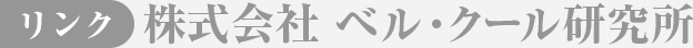 株式会社 ベル・クール研究所