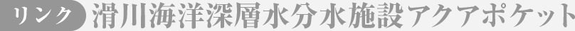 滑川海洋深層水分水施設アクアポケット